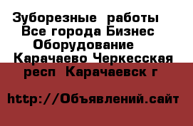 Зуборезные  работы. - Все города Бизнес » Оборудование   . Карачаево-Черкесская респ.,Карачаевск г.